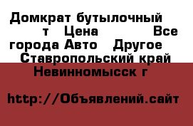 Домкрат бутылочный Forsage 15т › Цена ­ 1 950 - Все города Авто » Другое   . Ставропольский край,Невинномысск г.